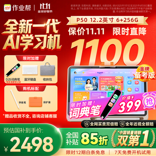 作业帮学习机P50【国家补贴15%】AI超级老师1对1精准学平板电脑小学到高中学练家教机12.2''6+256G