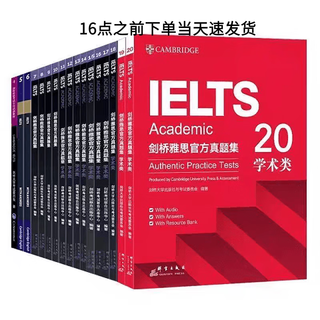 新东方雅思真题4-20纸质书 剑桥雅思官方真题集4-20 学术类A类 留学英语考试 雅思真题 雅思教材 送pd 雅思真题全套17本[4-20]