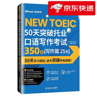 【京仓直发 明日达】50天突破托业口语写作考试350分 写作篇 25天
