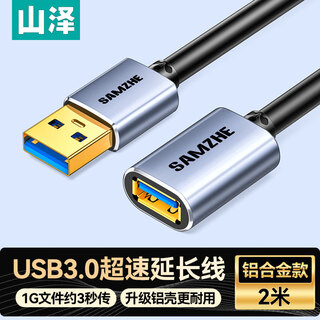 Shanze usb3.0 extension cable male to female tv mouse keyboard extension cable 2 meters computer usb data connection extension cable splitter adapter cable aluminum alloy black lk-20