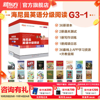 【顺丰快递】新东方海尼曼分级阅读英语绘本（落地版） 中国官方正版GK+G1+G2+G3+G4+G5儿童英语启蒙绘本开口神器全能型主线分级阅读可搭配raz牛津树中小学儿童英语阅读3-16岁 【36册】G
