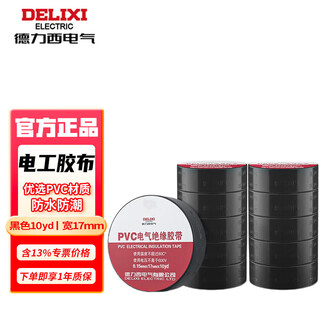 Delixi electrical electrical tape pvc electrical insulating tape highly adhesive waterproof wire tape electrical accessories 0.15mm*17mm*10yd black