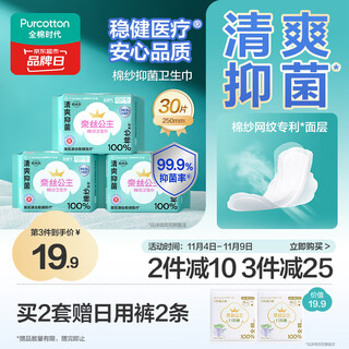 Cotton era princess ness medical grade cotton gauze antibacterial pure cotton daily sanitary napkins 3 packs (250*30p) occ