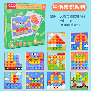 山头林村儿童木制百变大颗粒纽扣蘑菇插钉拼图插板早教益智幼儿园创意玩具 生活常识系列