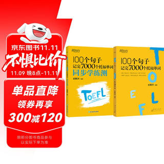 New oriental 100 sentences to memorize 7000 toefl words + practice test, 2 volumes in total, teacher yu minhong’s masterpiece, a must-have for toefl vocabulary brushing
