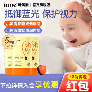 Inne因你蓝光盾叶黄素儿童护眼软糖花青素宝宝儿童学生呵护视力叶黄素 【盾牌版】叶黄素5mg-30粒*3罐