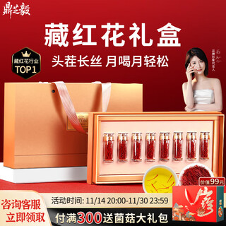 鼎芝毅藏红花礼盒正宗西藏特级礼盒高端送父母长辈的滋补气血营养品礼盒 【店铺爆款】藏红花10g