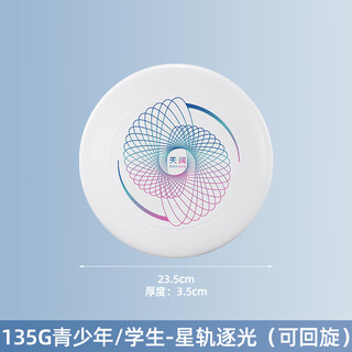 He jiagong tiankuo 175g frisbee outdoor adults and children soft customized sports extreme rotating competitive competition 135g youth/student-star track chasing the light (swivelable)
