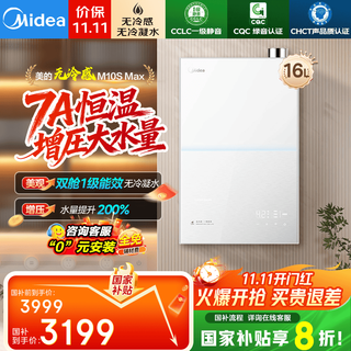 Midea 16l gas water heater, natural gas sleeping double cabin, first-class energy efficiency, no condensation pipe, first-class silence, 7a first-class constant temperature, m10s series, 20% discount on national supplement m10s max 16l, supercharged large water volume m10s max