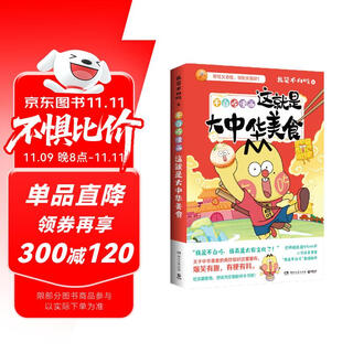 Don’t eat for free comics this is great chinese food (comes with a bookmark + pull-out page. i am a food cartoonist with over 50 million fans on the internet. this is a blockbuster new work. there are many interesting food facts to stimulate your curiosity and small universe)