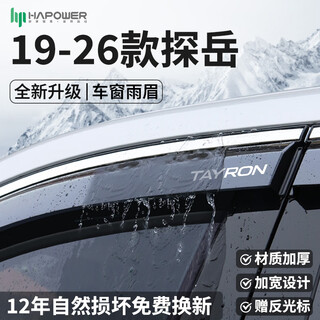 Hapower 26 volkswagen tiguan l tourang yumei tuyue tanyue x tange touran golf window rain shield 19-26 tanyue 6-piece set 3d stainless steel bright strip + reflective cursor + 12-year warranty