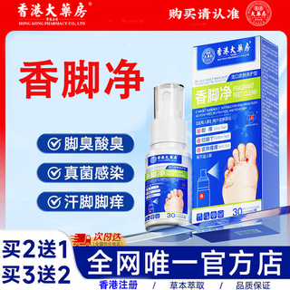 Hong kong pharmacy's official flagship foot odor and sweat spray, athlete's foot, itching, fungal infection, blisters, peeling feet, foot antibacterial, 1 bottle, trial size, multiple bottles recommended