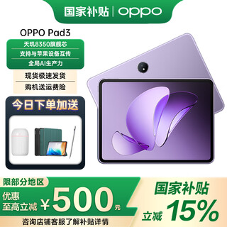Oppo national subsidy 15% oppo pad 3 new tablet computer oppopad3 office games learning and entertainment xiaguang purple丨8+128gb official standard configuration nationwide joint warranty