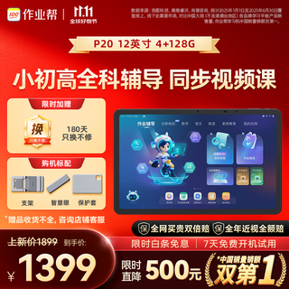 作业帮AI学习机P20 学生平板电脑小学到高中全科作业辅导举一反三练习 精讲视频 家教机12''4+128G