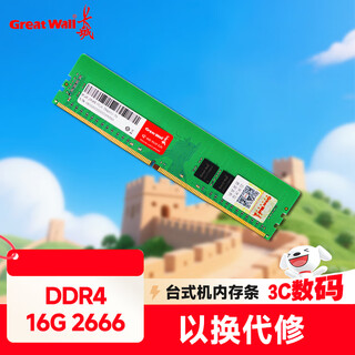 长城 (Great Wall) 16GB DDR4 2666 台式机内存条