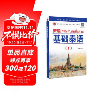 新编基础泰语（1） 配音频 小语种学习教材 基础入门 自学培训用书