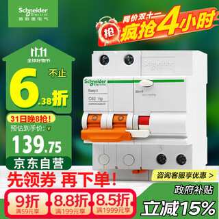 施耐德电气 空开带漏电保护断路器A型 2PC40A 总闸 带漏保EA9RN2C4030CAR