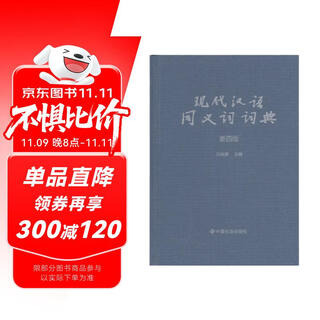 现代汉语同义词词典（新4版）