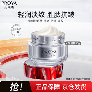 珀莱雅（PROYA）红宝石面霜3.0 抗皱紧致淡化细纹 保湿乳液面霜女士 (轻润霜50g）