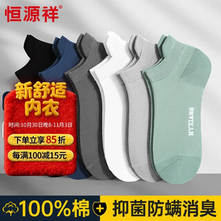 恒源祥【提耳不掉跟】男士袜子男100%純棉防臭抑菌透气休闲短袜男6双装