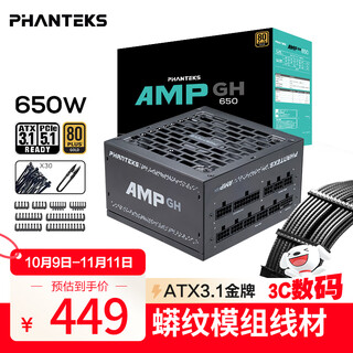 PHANTEKS追风者AMP GH金牌650W全模组电脑机箱电源(ATX3.1/PCIe5.1/温控启停/日系电容/蟒纹线/5060显卡）