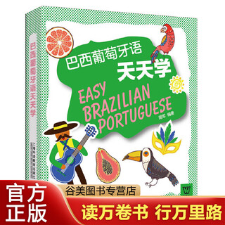 【京选图书】正版 巴西葡萄牙语天天学 周军编著 葡萄牙语自学零基础教材 基础葡萄牙语入门 萄牙语入门