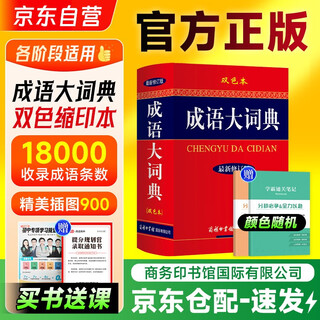 成语大词典新修订版双色本+笔记本+学习卡 商务印书馆国际小学生初高中工具书 可搭现代汉语词典第7版古汉语常用字典6版牛津高阶英汉双解词典第10版新华字典第12版单双色
