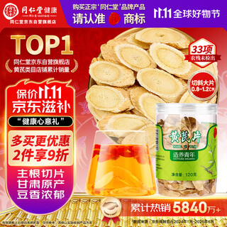 Tongrentang brand beijing tongrentang astragalus 120g authentic astragalus special large pieces soaked in water tea bags for soup