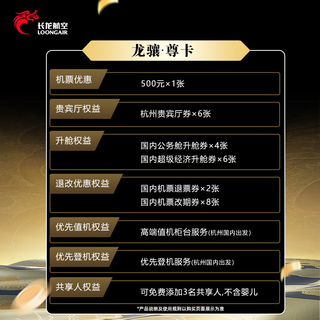 Longxiang airlines longxiang chang/yue/zun card. up to rmb 500 discount for a single ticket in the vip lounge + upgrade coupon + worry-free refunds and changes + priority check-in + priority boarding + sharing rights. longxiang premium card