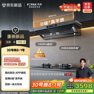 方太（FOTILE）V1S-G顶侧一体0缝*真平嵌 28自动巡航风量静音抽吸油烟机 以旧换新国家补贴20%