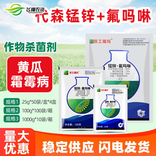 Sinochem agrochemical duplex mancozeb flumorpholine cucumber downy mildew late blight pesticide fungicide 100g