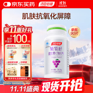 汤臣倍健葡萄籽维生素E原花青素维生素C片抗氧化90片  清除氧自由基