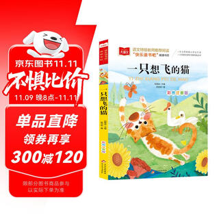 一只想飞的猫 彩图注音版 儿童文学 快乐读书吧二年级上推荐阅读 一二三年级课外阅读书必读世界经典文学少儿名著童话故事书 大语文系列