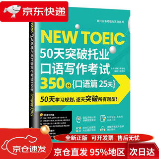 Direct shipping from beijing to warehouse, fast delivery, 50 days to break through 350 points in toeic speaking and writing test, speaking chapter, 25 days, guo jiajia, dalian university of technology press