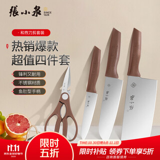 张小泉 刀具套装 菜刀厨房套装刀具刀剪套装家用菜刀厨房刀剪不锈钢刀具 【热门推荐】和煦 4件套