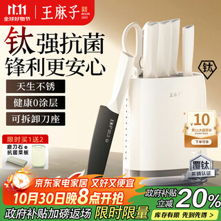 王麻子钛金刀具套装 家用菜刀厨房用具大全切菜刀砍骨刀水果刀厨具刀具全套【钛抗菌防锈】