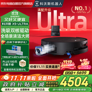 科沃斯（ECOVACS）X9 Ultra扫地机器人恒压滚筒活洗洗地机器人扫拖一体自动清洗智能家用上下水版DEX61国家补贴15%