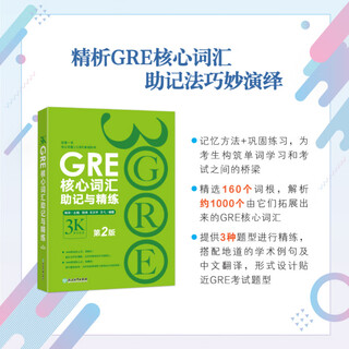 GRE核心词汇助记与精练:第2版 陈琦 GRE单词考法 美国传统词典  新东方G