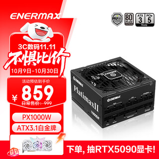 安耐美（Enermax）额定1000W 电脑电源 PX1000W白金全模全日系电容/双白金认证/ATX3.1标准/支持 5090/9070显卡