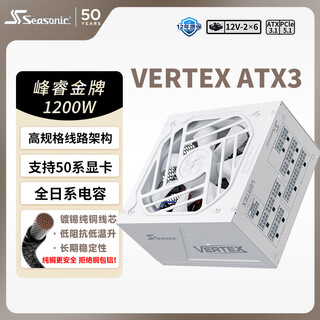Seasonic 1200w gold medal vertex white computer power supply atx3.1/pcie5.1/12v-2x6 supports 5090/9070 graphics card