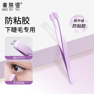 Beauty skin single cluster lower eyelash tweezers upgraded anti-adhesion glue-free false eyelashes special tweezers high tight novice mf8836