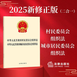Organic law of villagers' committees of the people's republic of china organic law of urban residents' committees legal press