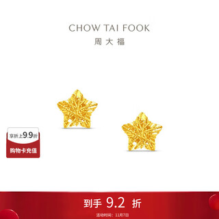 Chow tai fook hollow sparkling sugar cube stars solid gold earrings earrings (labor cost 260) about 1.75g eof1673