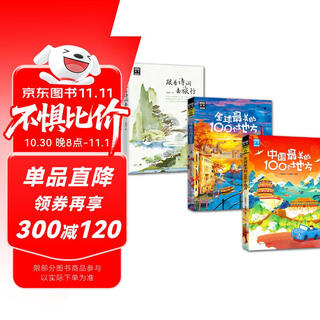 全球最美的100个地方+中国最美的100个地方+跟着诗词去旅行（3册）图说天下国家地理系列 日本欧洲冰岛旅游