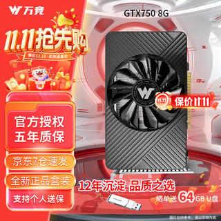 万竞 GTX1060/RTX2060S/RTX3060Ti高端独立显卡全新盒装电脑显卡三角洲打瓦游戏设计渲染学习台式显卡 【全新盒装】GTX750 8G 不需独立供电
