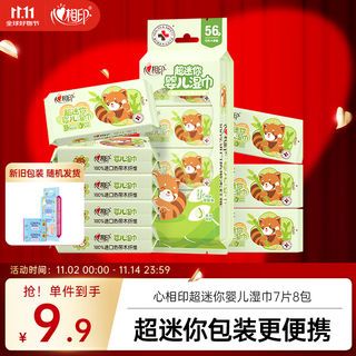 Xinxiangyin baby super mini wet wipes 7 pieces * 8 packs, moisturizing series, portable wet wipes for mothers and babies, skin-friendly and gentle