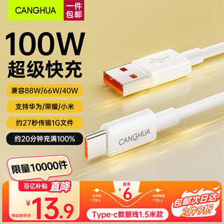 Canghua type-c data cable 6a super fast charging 100w/88w/66w/40w huawei honor charging cable suitable for xiaomi oppo android phone usb-c fast charging cable 1.5 meters