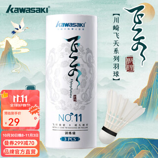 川崎（KAWASAKI）羽毛球3-10只装敦煌联名飞天系列稳定耐打鹅毛落点精准羽球不易烂 飞天11号【3只装】 1筒