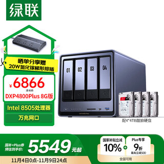 绿联私有云DXP4800 Plus 8G内存16T四盘位NAS网络存储个人云硬盘家庭服务器 万兆网口 手机平板扩容