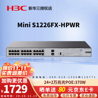 H3c (h3c) enterprise-class full gigabit poe switch, non-network management security monitoring office network engineering network cable power supply, professional lightning protection plug and play s1226fx-hpwr 10g uplink poe 370w poe power supply network splitter commercial office villa networking